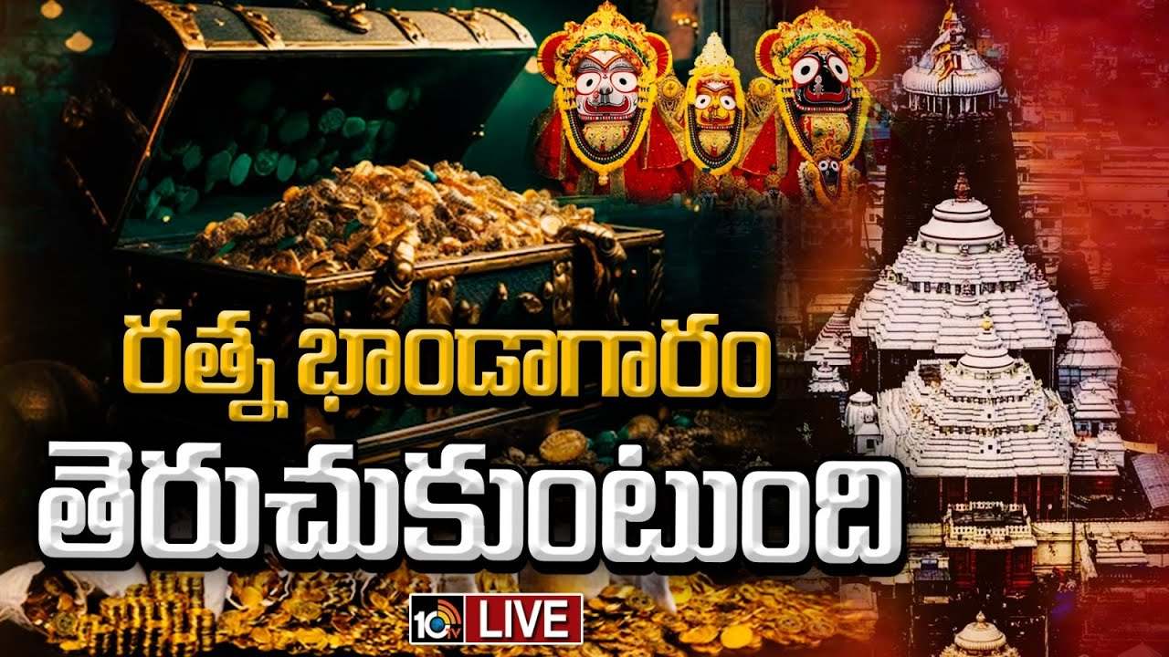 మరికొద్దిసేపట్లో తెరుచుకోనున్న జగన్నాథుడి రత్న భాండాగారం.. ప్రారంభమైన పూజలు మరికొద్దిసేపట్లో తెరుచుకోనున్న జగన్నాథుడి రత్న భాండాగారం.. ప్రారంభమైన పూజలు