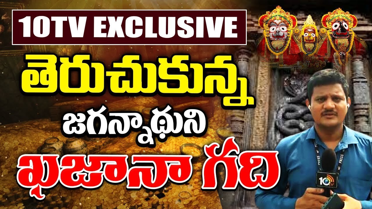 Puri Jagannath Temple : తెరుచుకున్న పూరీ జగన్నాథుడి రత్న భాండాగారం మూడు తలుపులు..