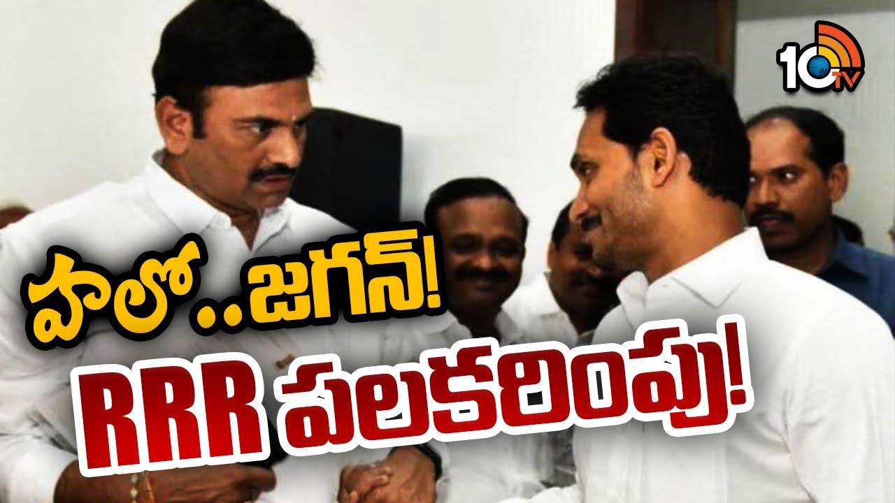 YS Jagan Mohan Reddy : వైఎస్ జగన్‌ను పలకరించిన ఎమ్మెల్యే రఘురామ కృష్ణరాజు..