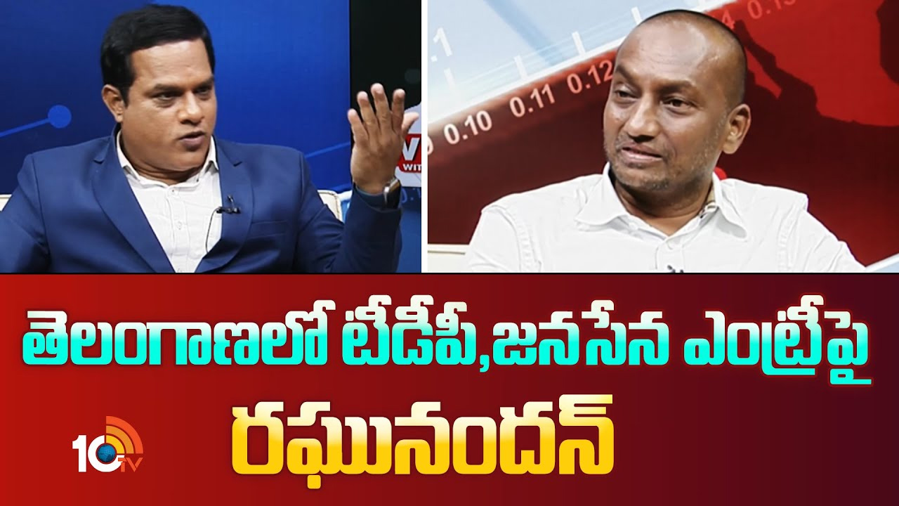 తెలంగాణలో టీడీపీ, జనసేన ఎంట్రీపై రఘునందన్