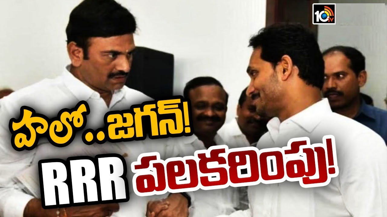 వైఎస్ జగన్ను పలకరించిన ఎమ్మెల్యే రఘురామ కృష్ణరాజు.. జగన్ ఏమన్నారంటే? వైఎస్ జగన్ను పలకరించిన ఎమ్మెల్యే రఘురామ కృష్ణరాజు.. జగన్ ఏమన్నారంటే?