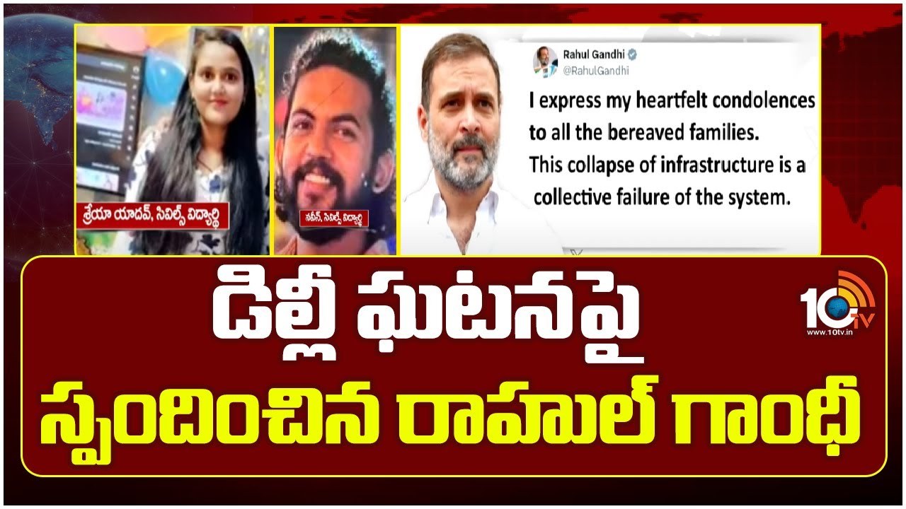 Rahul Gandhi : డిల్లీ ఘటనపై స్పందించిన రాహుల్ గాంధీ