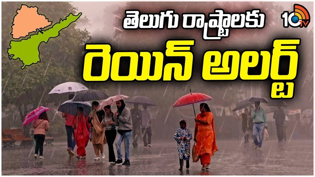 Rain Alert : తెలుగు రాష్ట్రాలకు రెయిన్ అలర్ట్..