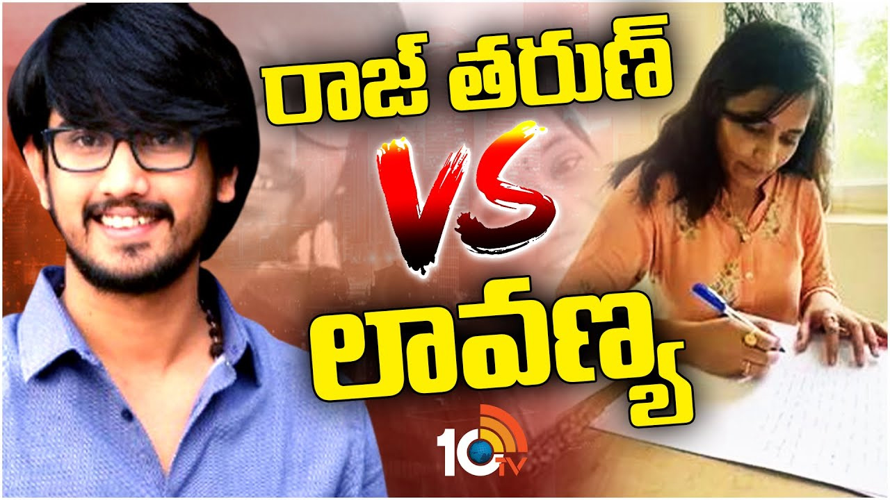 Raj Tarun : రాజ్ తరుణ్ కేసులో ట్విస్ట్.. లావణ్యకు నోటీసులు ఇచ్చిన పోలీసులు.. అతన్ని తీసుకొనివస్తా అంటున్న లావణ్య Raj Tarun : రాజ్ తరుణ్ కేసులో ట్విస్ట్.. లావణ్యకు నోటీసులు ఇచ్చిన పోలీసులు.. అతన్ని తీసుకొనివస్తా అంటున్న లావణ్య