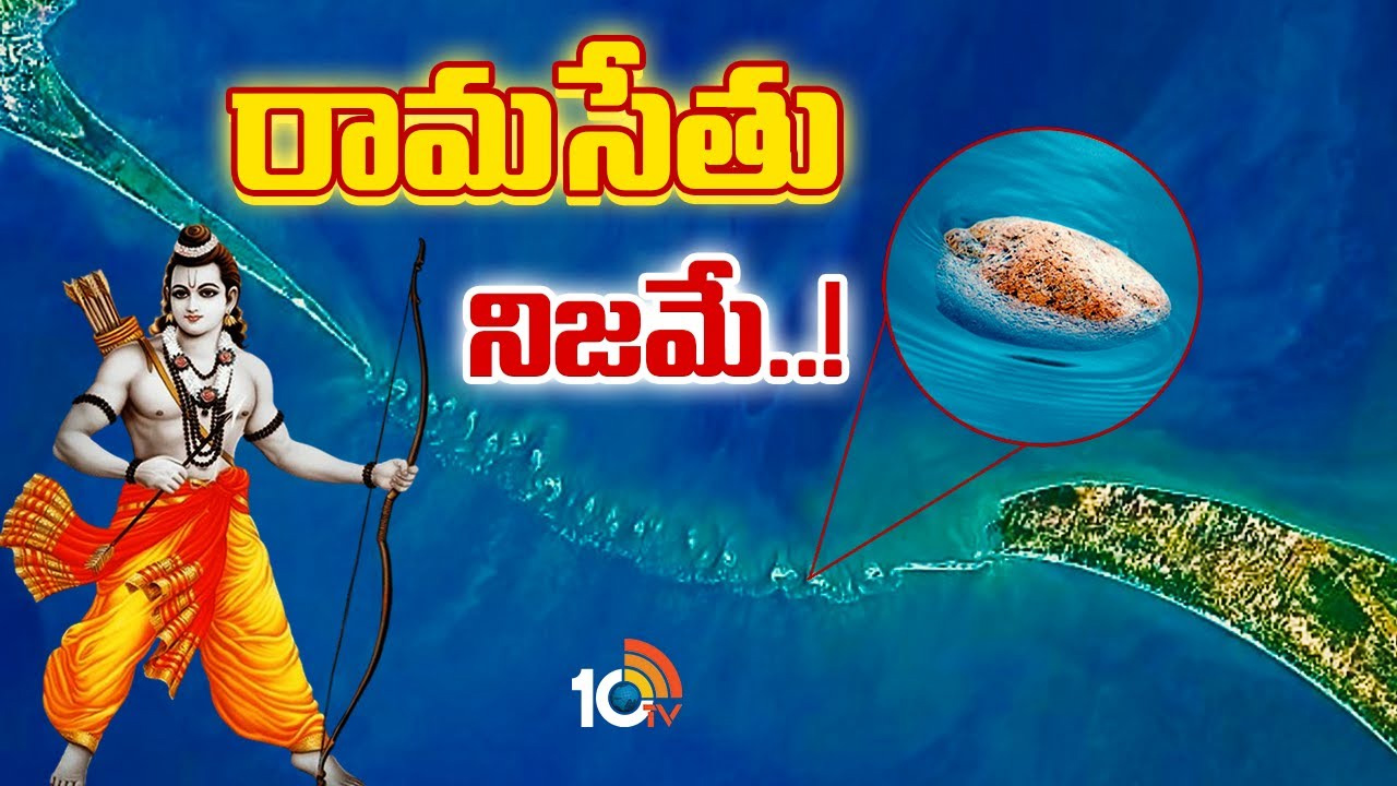భారత్, శ్రీలంకను కలుపుతూ సముద్రంలో రామసేతు.. ఏళ్లనాటి రహస్యాన్ని వెలుగులోకి తెచ్చిన ఇస్రో భారత్, శ్రీలంకను కలుపుతూ సముద్రంలో రామసేతు.. ఏళ్లనాటి రహస్యాన్ని వెలుగులోకి తెచ్చిన ఇస్రో