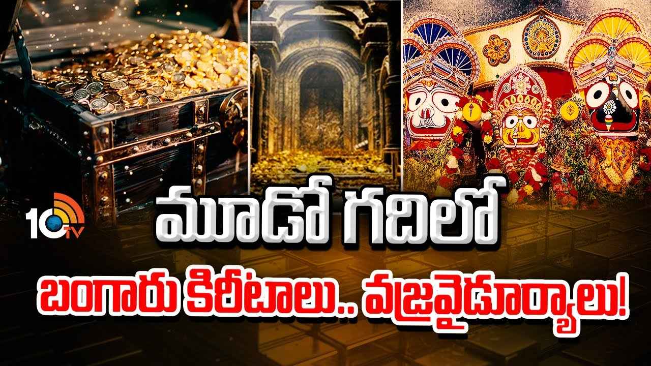 రత్న భండార్ రహస్యం వీడేనా..! మూడో గది తెరిచేందుకు ముహూర్తం ఫిక్స్, అంతుచిక్కని సంపద అక్కడే ఉందా? రత్న భండార్ రహస్యం వీడేనా..! మూడో గది తెరిచేందుకు ముహూర్తం ఫిక్స్, అంతుచిక్కని సంపద అక్కడే ఉందా?