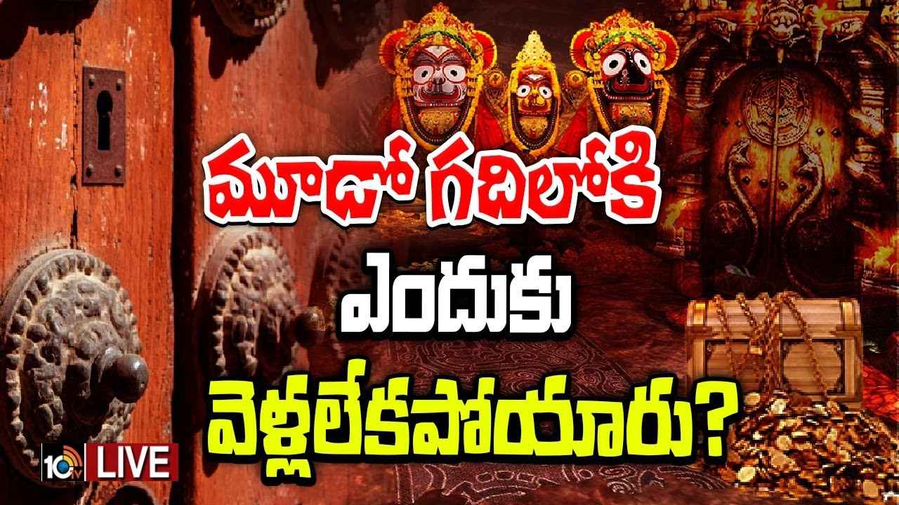 రత్న భండార్ మూడో గదిలో ఏముంది? ఎందుకు వెళ్లలేకపోయారు? అసలేం జరిగింది.. రత్న భండార్ మూడో గదిలో ఏముంది? ఎందుకు వెళ్లలేకపోయారు? అసలేం జరిగింది..