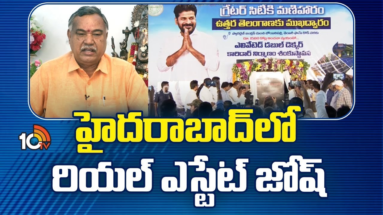 Real Estate Boom : హైదరాబాద్లో విస్తరిస్తున్న రియల్ ఎస్టేట్ రంగం Real Estate Boom : హైదరాబాద్లో విస్తరిస్తున్న రియల్ ఎస్టేట్ రంగం