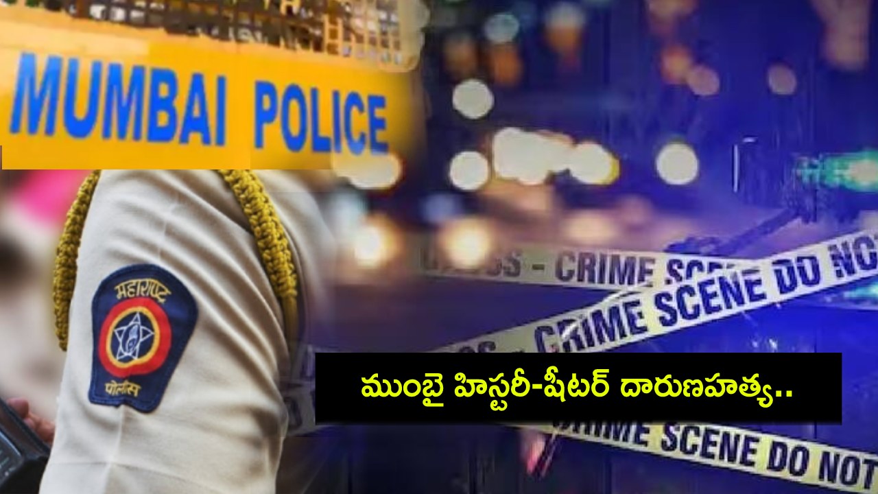 Mumbai History-Sheeter : రియల్ లైఫ్ ‘గజినీ’? ముంబై హిస్టరీ-షీటర్ దారుణహత్య.. శత్రువుల పేర్లను టాటూగా వేయించుకున్నాడు! Mumbai History-Sheeter : రియల్ లైఫ్ ‘గజినీ’? ముంబై హిస్టరీ-షీటర్ దారుణహత్య.. శత్రువుల పేర్లను టాటూగా వేయించుకున్నాడు!