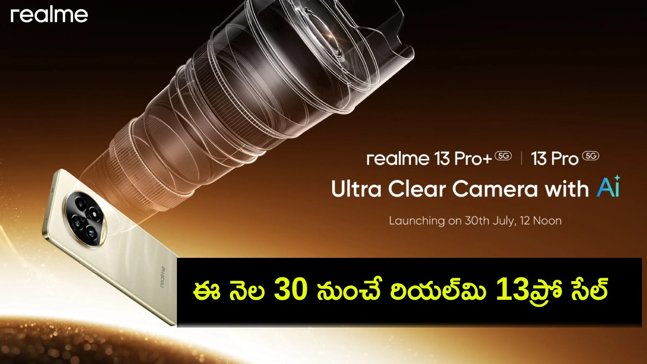 Realme 13 Pro Sale : కొత్త ఫోన్ కొంటున్నారా? ఈ నెల 30 నుంచే రియల్మి 13ప్రో సేల్.. ధర, స్పెషిఫికేషన్లు..! Realme 13 Pro Sale : కొత్త ఫోన్ కొంటున్నారా? ఈ నెల 30 నుంచే రియల్మి 13ప్రో సేల్.. ధర, స్పెషిఫికేషన్లు..!