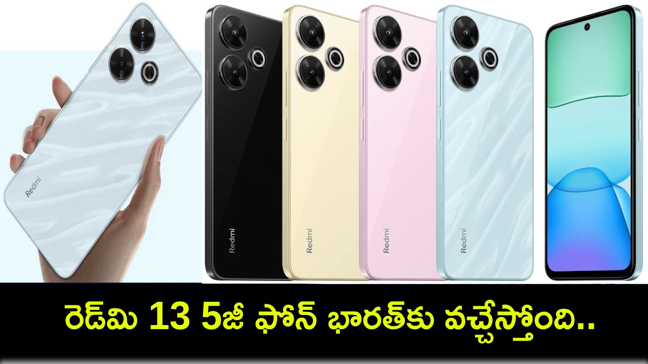 Redmi 13 5G Launch : రెడ్మి 13 5జీ ఫోన్ భారత్కు వచ్చేస్తోంది.. ఈ నెల 9నే లాంచ్.. ఏయే ఫీచర్లు ఉండొచ్చుంటే? Redmi 13 5G Launch : రెడ్మి 13 5జీ ఫోన్ భారత్కు వచ్చేస్తోంది.. ఈ నెల 9నే లాంచ్.. ఏయే ఫీచర్లు ఉండొచ్చుంటే?