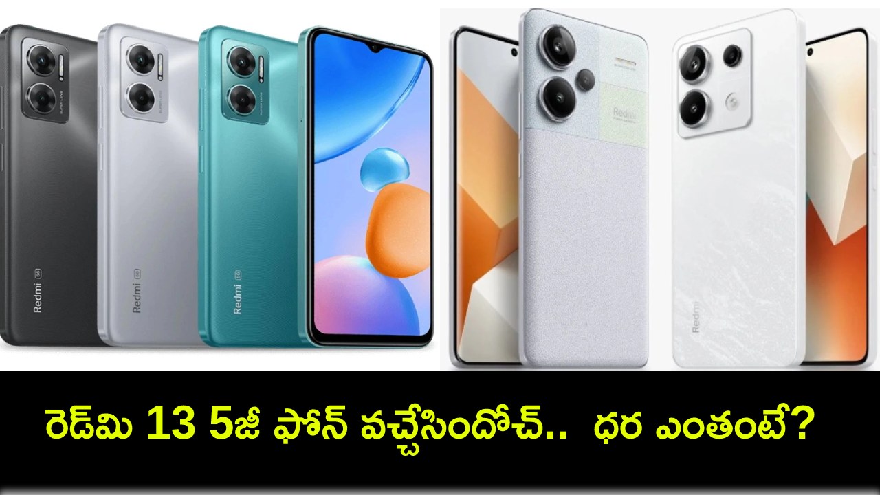 Redmi 13 5G Launch : రెడ్మి 13 5జీ ఫోన్ వచ్చేసిందోచ్.. భారత్లో ధర కేవలం రూ 13,999 మాత్రమే..! Redmi 13 5G Launch : రెడ్మి 13 5జీ ఫోన్ వచ్చేసిందోచ్.. భారత్లో ధర కేవలం రూ 13,999 మాత్రమే..!