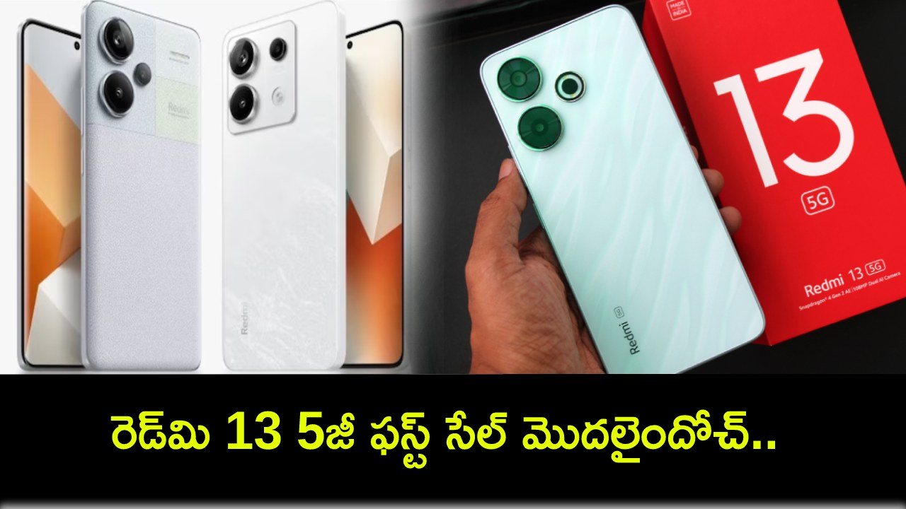 Redmi 13 5G First Sale : రెడ్మి 13 5జీ ఫస్ట్ సేల్ మొదలైందోచ్.. దిమ్మతిరిగే ఫీచర్లు, ధర ఎంతో తెలుసా? Redmi 13 5G First Sale : రెడ్మి 13 5జీ ఫస్ట్ సేల్ మొదలైందోచ్.. దిమ్మతిరిగే ఫీచర్లు, ధర ఎంతో తెలుసా?
