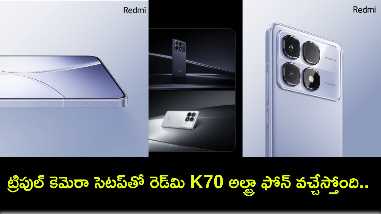 Redmi K70 Ultra : ట్రిపుల్ కెమెరా సెటప్తో రెడ్మి K70 అల్ట్రా ఫోన్ వచ్చేస్తోంది.. జూలై 18నే రిలీజ్.. ఏయే ఫీచర్లు ఉండొచ్చుంటే? Redmi K70 Ultra : ట్రిపుల్ కెమెరా సెటప్తో రెడ్మి K70 అల్ట్రా ఫోన్ వచ్చేస్తోంది.. జూలై 18నే రిలీజ్.. ఏయే ఫీచర్లు ఉండొచ్చుంటే?