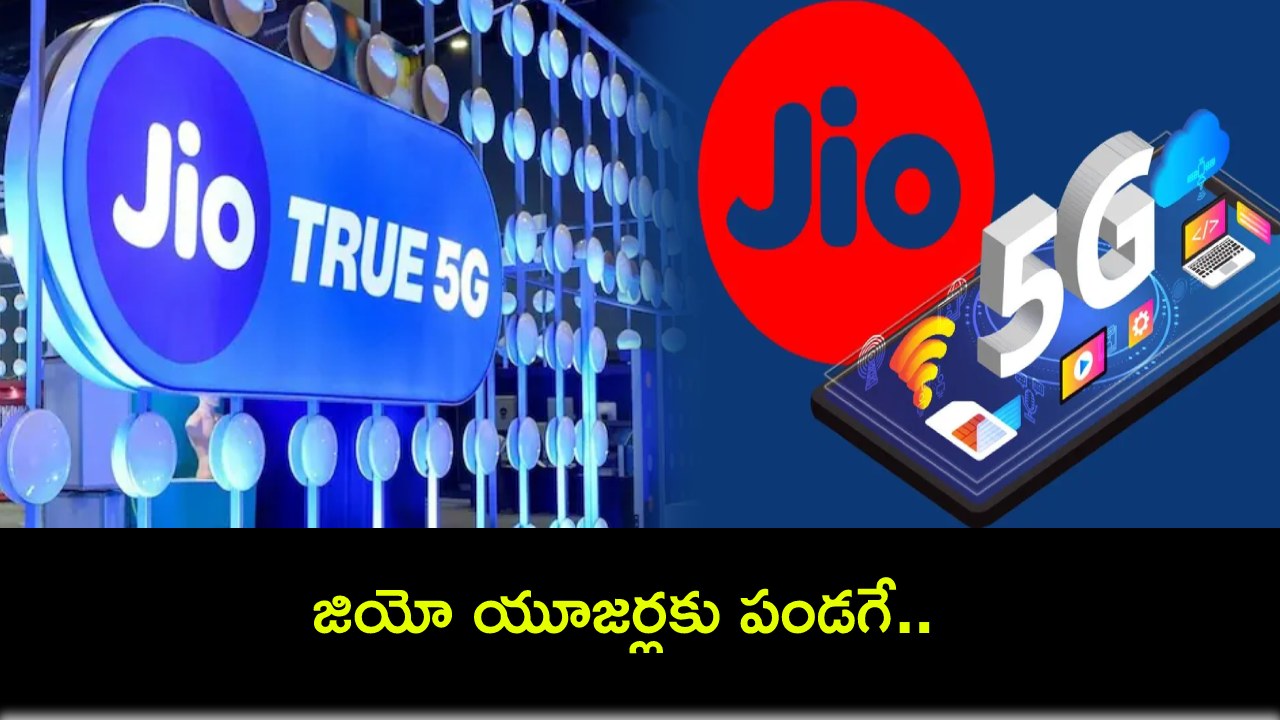 Reliance Jio Plans : జియో యూజర్లకు పండగే.. ఆ ప్రీపెయిడ్ ప్లాన్ మళ్లీ వచ్చిందోచ్.. మరెన్నో బెనిఫిట్స్ కూడా! Reliance Jio Plans : జియో యూజర్లకు పండగే.. ఆ ప్రీపెయిడ్ ప్లాన్ మళ్లీ వచ్చిందోచ్.. మరెన్నో బెనిఫిట్స్ కూడా!