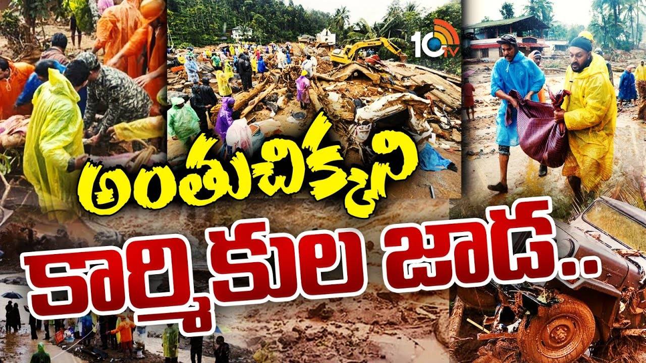 Wayanad Landslide : అంతుచిక్కని కార్మికుల జాడ..