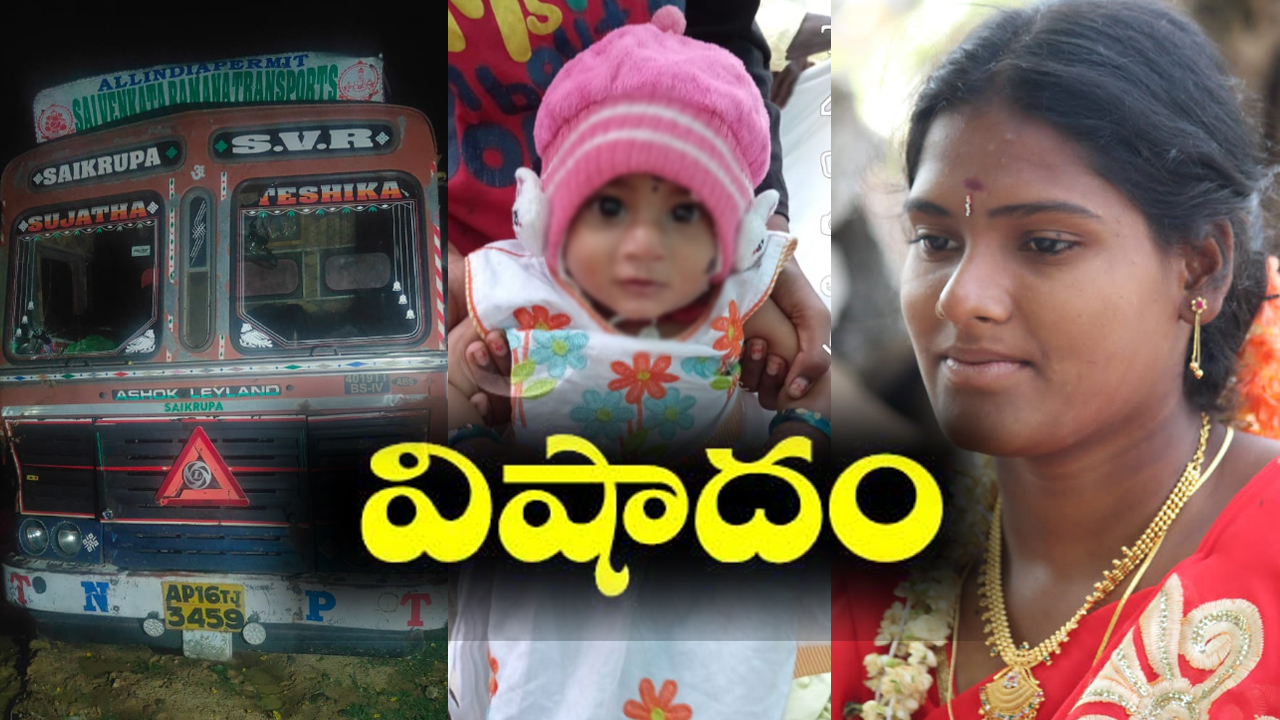 విషాద ఘటన: తల్లీబిడ్డ ప్రాణాలను బలిగొన్న లారీ.. చావుబతుకుల్లో కొడుకు విషాద ఘటన: తల్లీబిడ్డ ప్రాణాలను బలిగొన్న లారీ.. చావుబతుకుల్లో కొడుకు