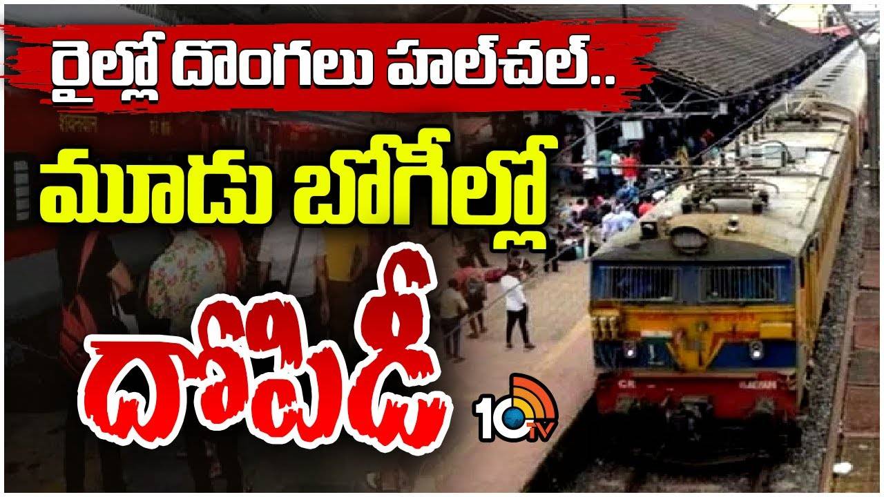 Robbery in Shirdi Train : షిర్డీ నుంచి కాకినాడ వెళ్తున్న రైలులో భారీ దోపిడీ..
