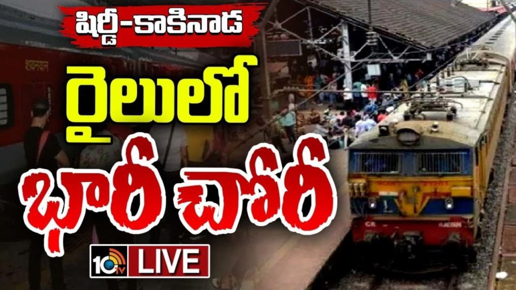 Robbery in Shirdi to Kakinada Train