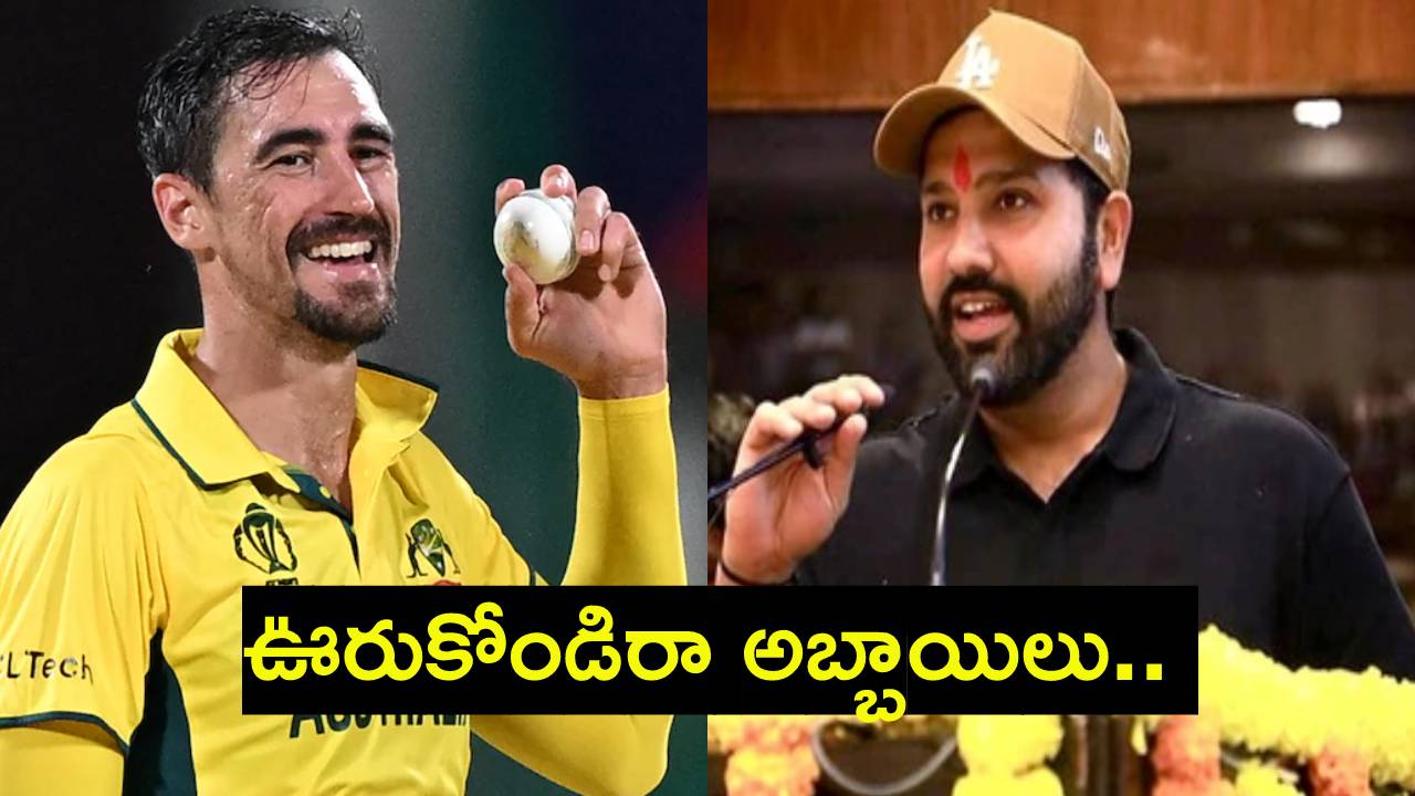 Rohit Sharma : రోహిత్ శర్మ మాట్లాడుతుండగా.. మిచెల్ స్టార్క్అంటూ నినాదాలు.. హిట్మ్యాన్ ఏమన్నాడంటే..? Rohit Sharma : రోహిత్ శర్మ మాట్లాడుతుండగా.. మిచెల్ స్టార్క్అంటూ నినాదాలు.. హిట్మ్యాన్ ఏమన్నాడంటే..?