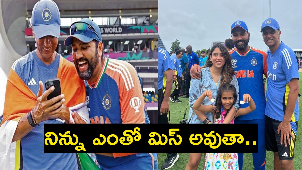 Rohit Sharma : రోహిత్ శర్మ భావోద్వేగపు పోస్ట్.. రాహుల్ భాయ్ నా నమ్మకం, నా కోచ్, నా స్నేహితుడు .. Rohit Sharma : రోహిత్ శర్మ భావోద్వేగపు పోస్ట్.. రాహుల్ భాయ్ నా నమ్మకం, నా కోచ్, నా స్నేహితుడు ..