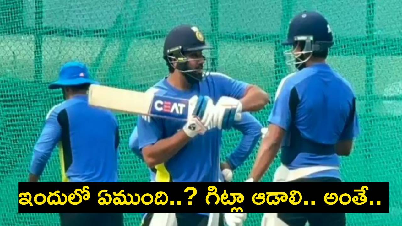 Rohit Sharma : దటీజ్ రోహిత్ శర్మ.. శ్రేయస్ అయ్యర్కు ‘పుల్ షాట్’ పాఠాలు.. Rohit Sharma : దటీజ్ రోహిత్ శర్మ.. శ్రేయస్ అయ్యర్కు ‘పుల్ షాట్’ పాఠాలు..