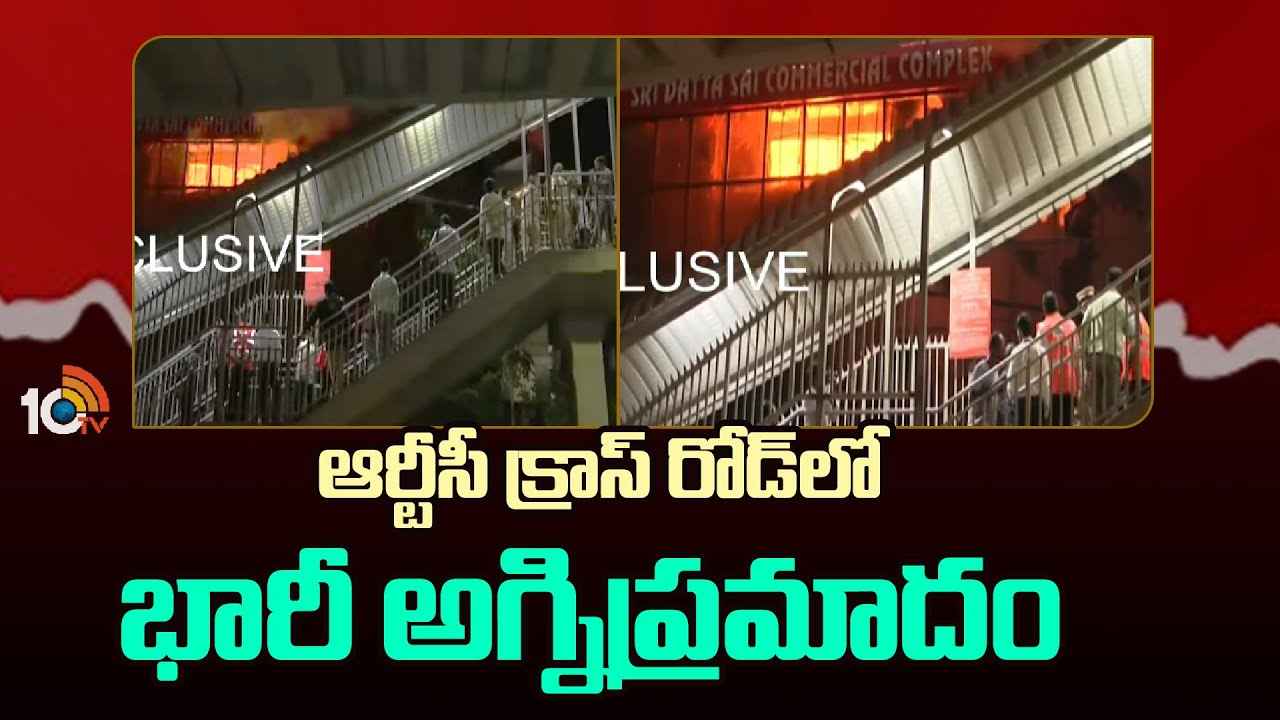 హైదరాబాద్ ఆర్టీసీ క్రాస్ రోడ్లో భారీ అగ్నిప్రమాదం హైదరాబాద్ ఆర్టీసీ క్రాస్ రోడ్లో భారీ అగ్నిప్రమాదం
