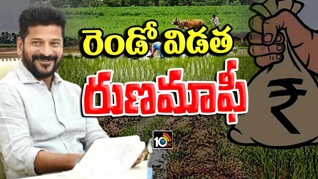 Rythu runa Mafi : రెండో విడత రుణమాఫీ నిధులు విడుదల.. మొదటి స్థానంలో నల్గొండ జిల్లా.. సీఎం రేవంత్ ఏమన్నారంటే Rythu runa Mafi : రెండో విడత రుణమాఫీ నిధులు విడుదల.. మొదటి స్థానంలో నల్గొండ జిల్లా.. సీఎం రేవంత్ ఏమన్నారంటే