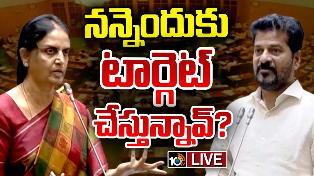 నేను ఏం మోసం చేశా..? నన్నెందుకు టార్గెట్ చేస్తున్నావ్.. అసెంబ్లీలో రేవంత్ రెడ్డిపై సబిత ఫైర్ నేను ఏం మోసం చేశా..? నన్నెందుకు టార్గెట్ చేస్తున్నావ్.. అసెంబ్లీలో రేవంత్ రెడ్డిపై సబిత ఫైర్