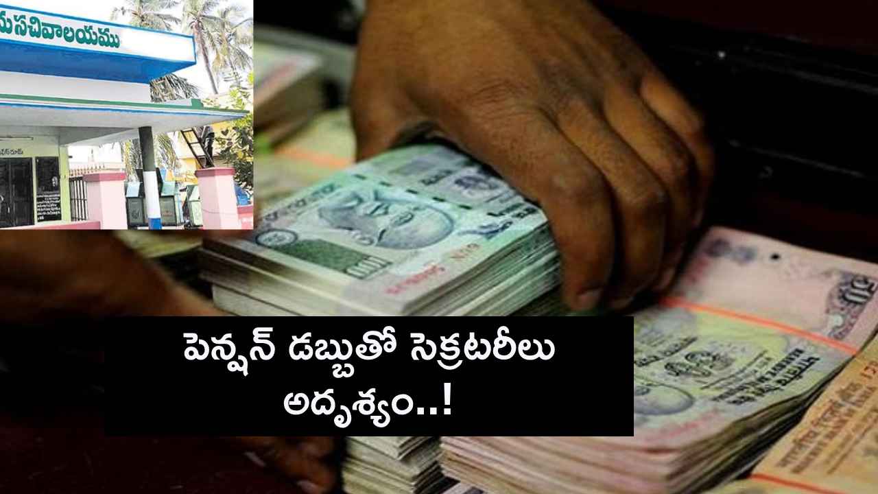 పెన్షన్ డబ్బు రూ. 2 లక్షలతో ఇద్దరు సెక్రటరీలు అదృశ్యం, తన సొంత డబ్బు ఇచ్చిన మంత్రి పెన్షన్ డబ్బు రూ. 2 లక్షలతో ఇద్దరు సెక్రటరీలు అదృశ్యం, తన సొంత డబ్బు ఇచ్చిన మంత్రి