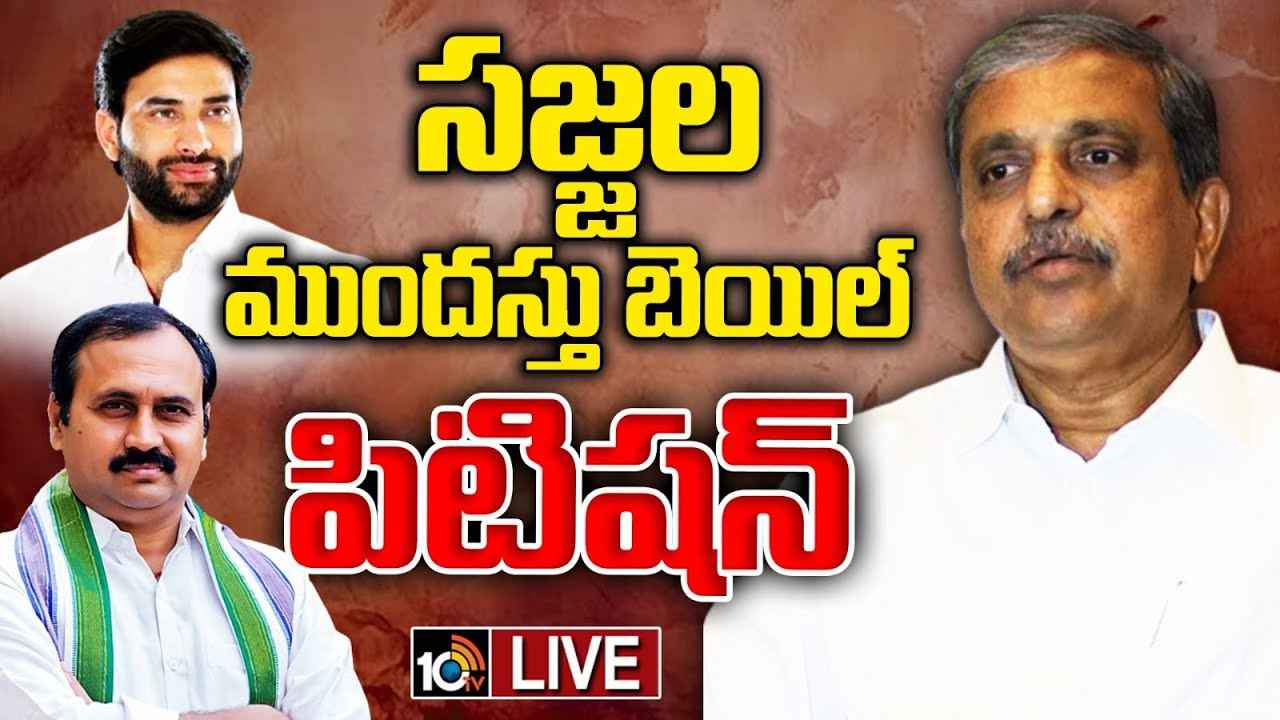 హైకోర్టును ఆశ్రయించిన సజ్జల రామకృష్ణా రెడ్డి.. ఎందుకంటే.. హైకోర్టును ఆశ్రయించిన సజ్జల రామకృష్ణా రెడ్డి.. ఎందుకంటే..
