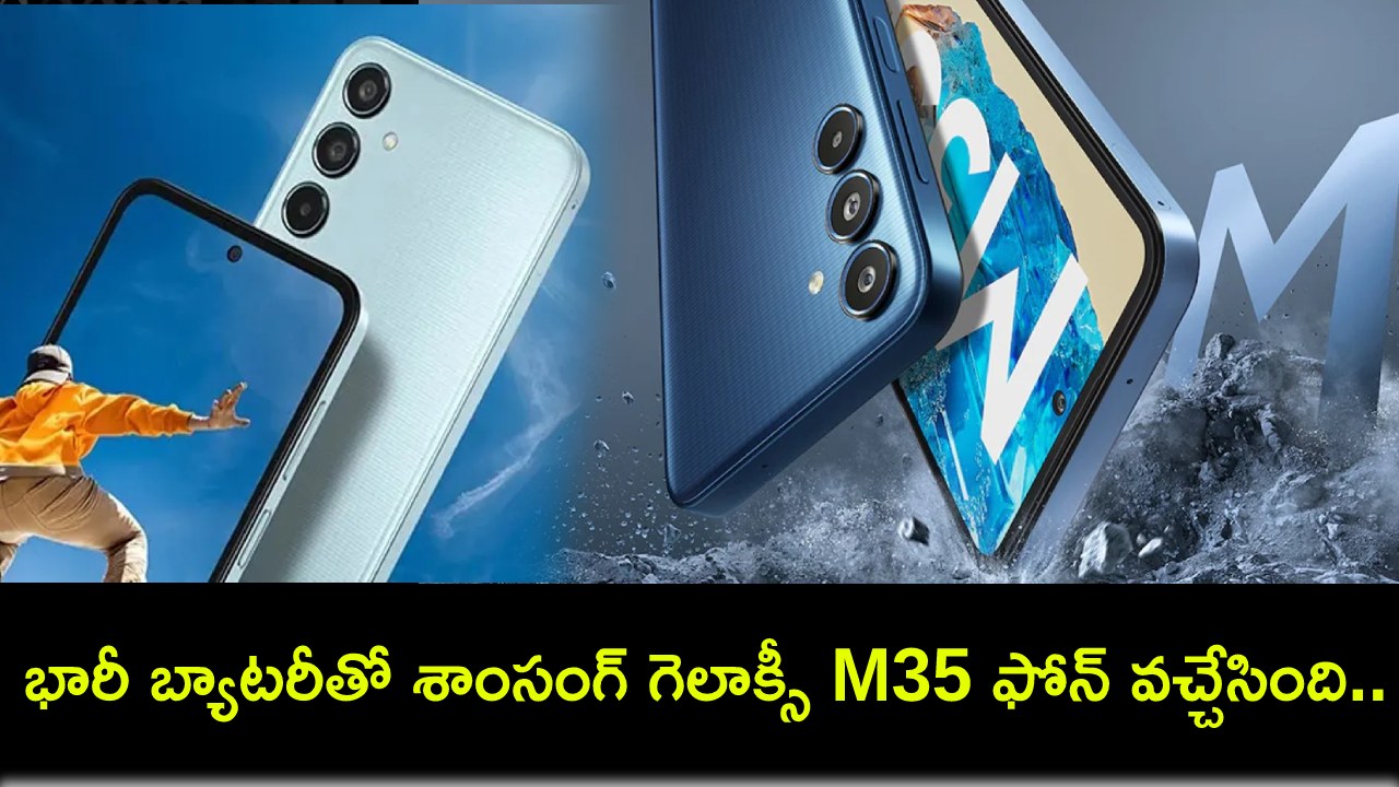 Samsung Galaxy M35 5G : భారీ బ్యాటరీతో శాంసంగ్ గెలాక్సీ M35 ఫోన్ వచ్చేసింది.. ఫీచర్లు అదుర్స్, ధర ఎంతో తెలుసా? Samsung Galaxy M35 5G : భారీ బ్యాటరీతో శాంసంగ్ గెలాక్సీ M35 ఫోన్ వచ్చేసింది.. ఫీచర్లు అదుర్స్, ధర ఎంతో తెలుసా?