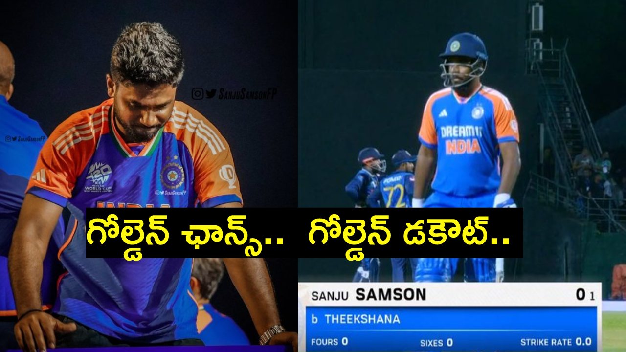 Sanju Samson : గోల్డెన్ ఛాన్స్ను మిస్ చేసుకున్న సంజూ శాంసన్.. మళ్లీ డగౌట్లో కూర్చోవాల్సిందేనా..? Sanju Samson : గోల్డెన్ ఛాన్స్ను మిస్ చేసుకున్న సంజూ శాంసన్.. మళ్లీ డగౌట్లో కూర్చోవాల్సిందేనా..?