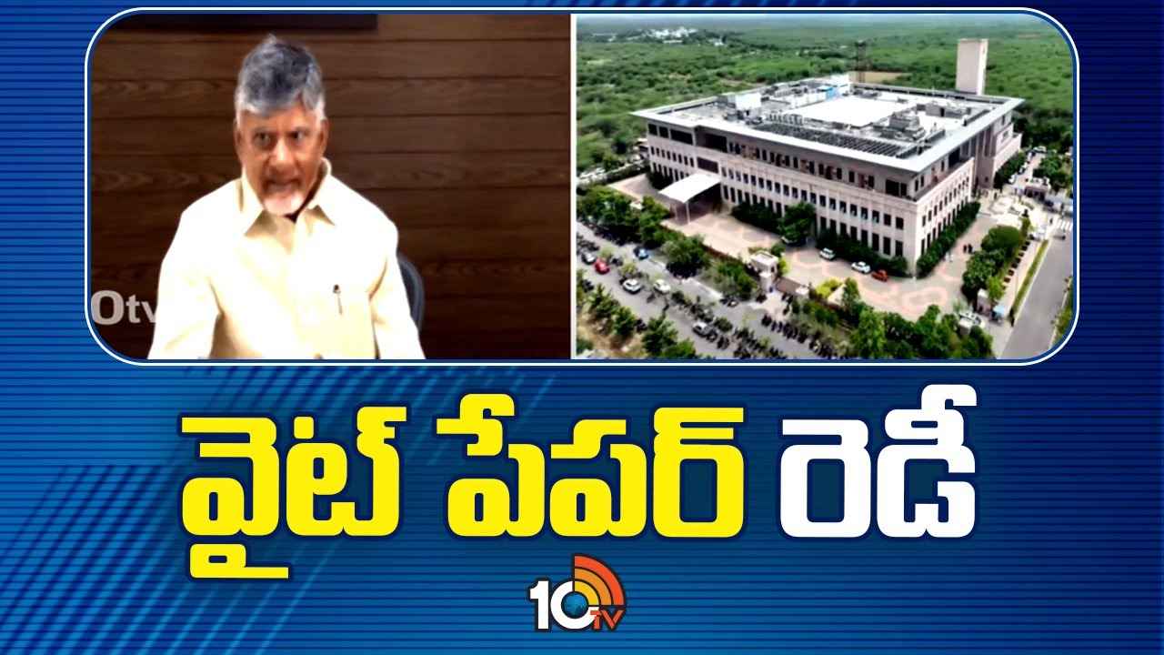 ఏపీ సీఎం చంద్రబాబు దూకుడు.. రెండో శ్వేతపత్రం రెడీ ఏపీ సీఎం చంద్రబాబు దూకుడు.. రెండో శ్వేతపత్రం రెడీ