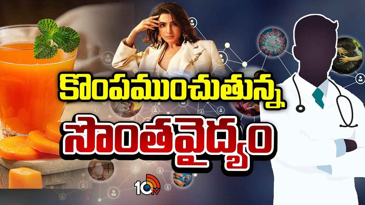 సమంత పోస్ట్పై డాక్టర్ల రియాక్షన్ ఎలా ఉన్నా.. గూగుల్లో సెర్చ్ చేసి సొంత వైద్యం చేసుకుంటే ఏం జరుగుతుందో తెలుసా? సమంత పోస్ట్పై డాక్టర్ల రియాక్షన్ ఎలా ఉన్నా.. గూగుల్లో సెర్చ్ చేసి సొంత వైద్యం చేసుకుంటే ఏం జరుగుతుందో తెలుసా?