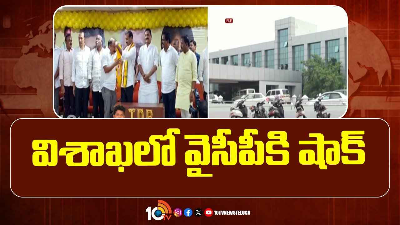 విశాఖలో వైసీపీకి భారీ షాక్.. ఒకేసారి టీడీపీలో చేరిన ఆ 14 మంది విశాఖలో వైసీపీకి భారీ షాక్.. ఒకేసారి టీడీపీలో చేరిన ఆ 14 మంది