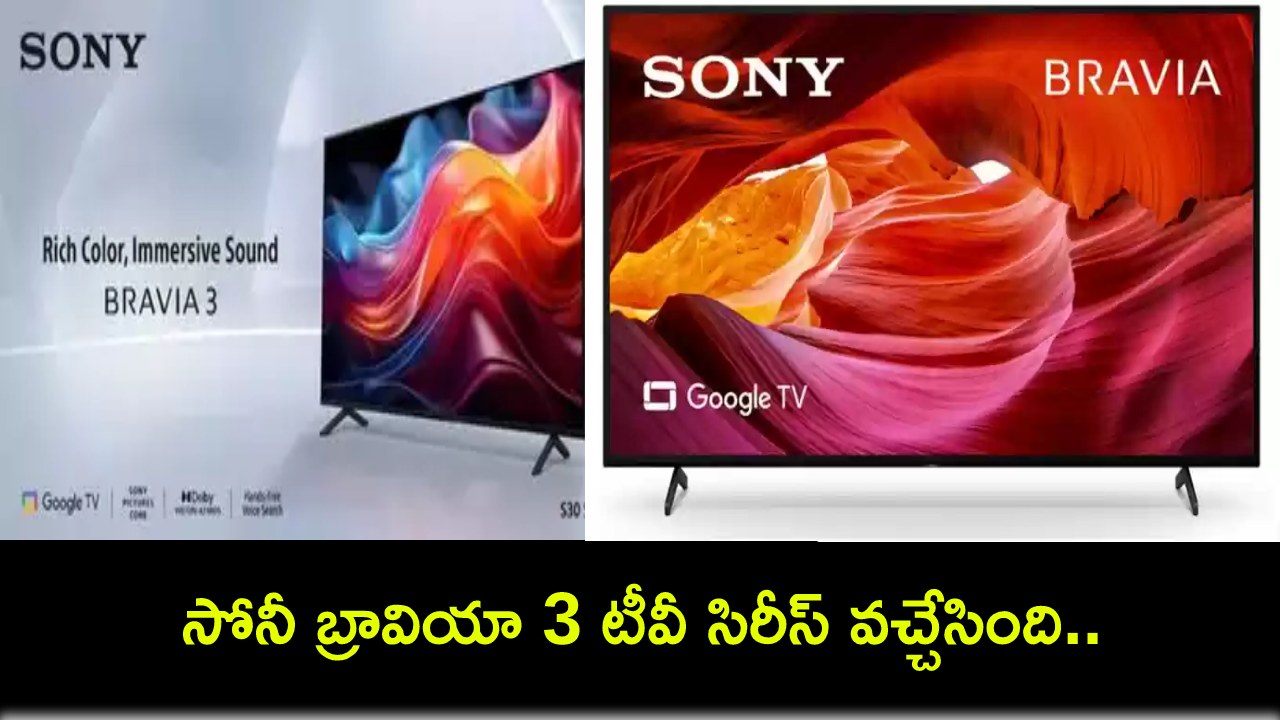 Sony Bravia 3 TV Series : కొత్త స్మార్ట్ టీవీ చూశారా? సోనీ బ్రావియా 3 టీవీ సిరీస్ వచ్చేసింది.. ధర ఎంతో తెలుసా? Sony Bravia 3 TV Series : కొత్త స్మార్ట్ టీవీ చూశారా? సోనీ బ్రావియా 3 టీవీ సిరీస్ వచ్చేసింది.. ధర ఎంతో తెలుసా?