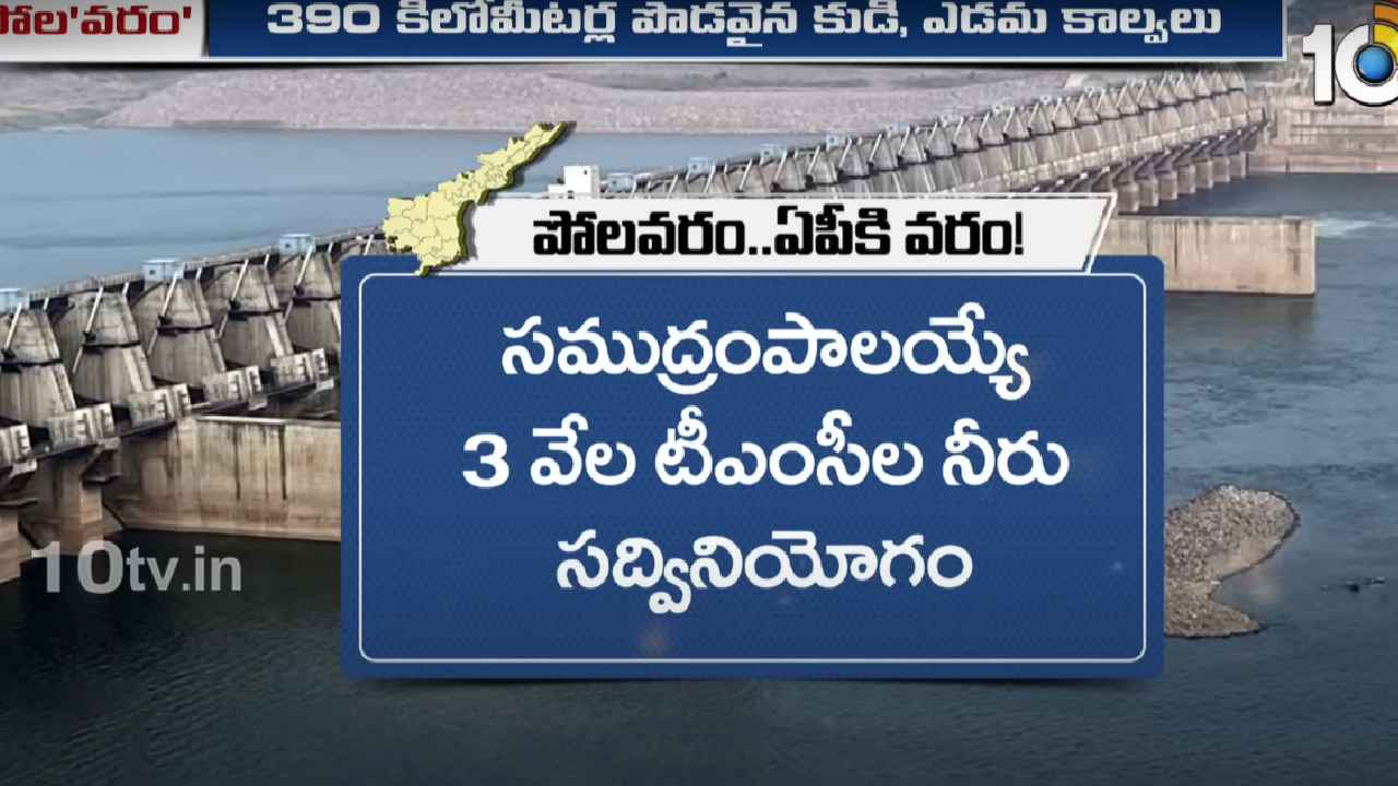 పోలవరం ప్రాజెక్ట్.. పూర్తి చేయడానికి ప్రధానంగా ఉన్న అడ్డంకులేంటి, అందుబాటులోకి వస్తే ప్రయోజనాలు ఏంటి? పోలవరం ప్రాజెక్ట్.. పూర్తి చేయడానికి ప్రధానంగా ఉన్న అడ్డంకులేంటి, అందుబాటులోకి వస్తే ప్రయోజనాలు ఏంటి?