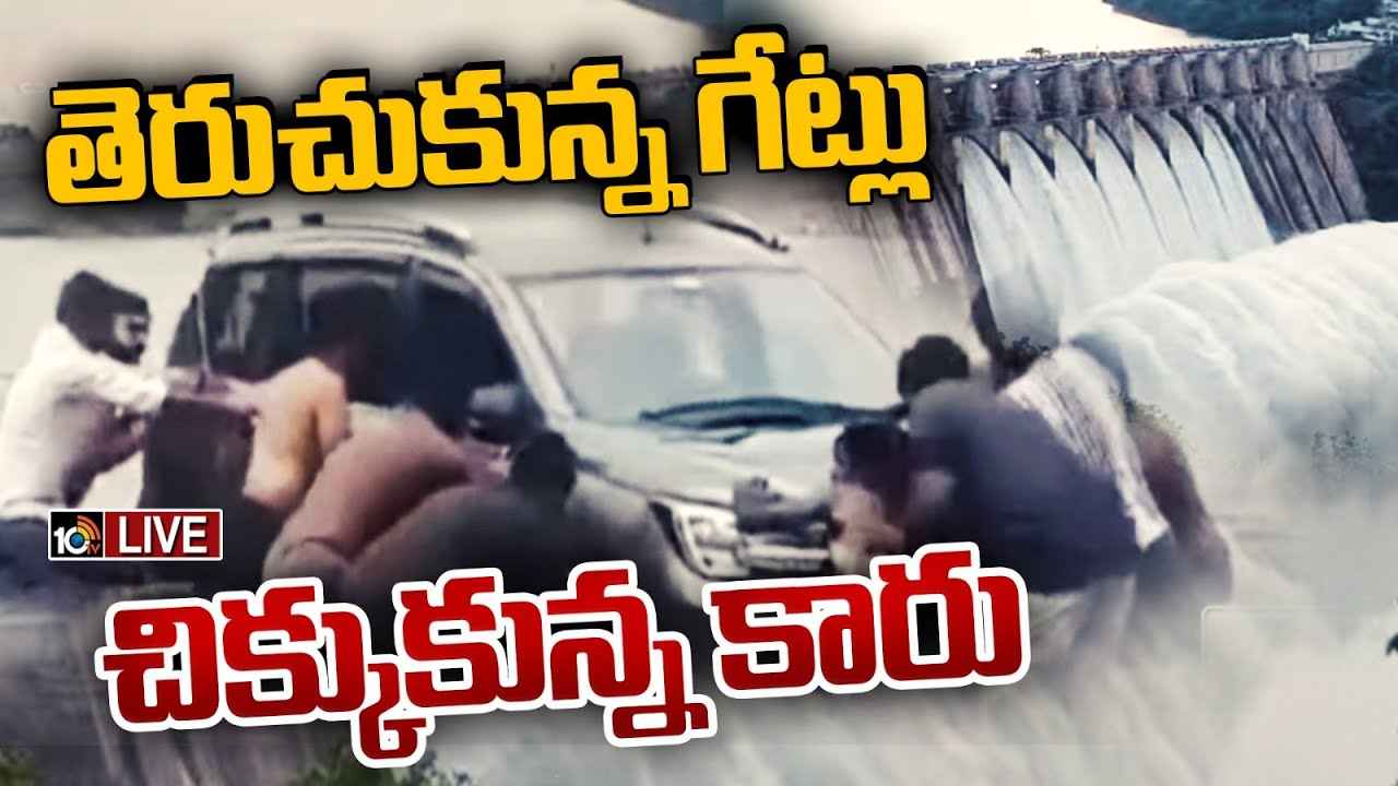 షాకింగ్.. శ్రీశైలం డ్యాం వద్ద తృటిలో తప్పిన పెను ప్రమాదం.. కారు పార్క్ చేసి స్నానం చేస్తుండగా ఊహించని ఘటన షాకింగ్.. శ్రీశైలం డ్యాం వద్ద తృటిలో తప్పిన పెను ప్రమాదం.. కారు పార్క్ చేసి స్నానం చేస్తుండగా ఊహించని ఘటన