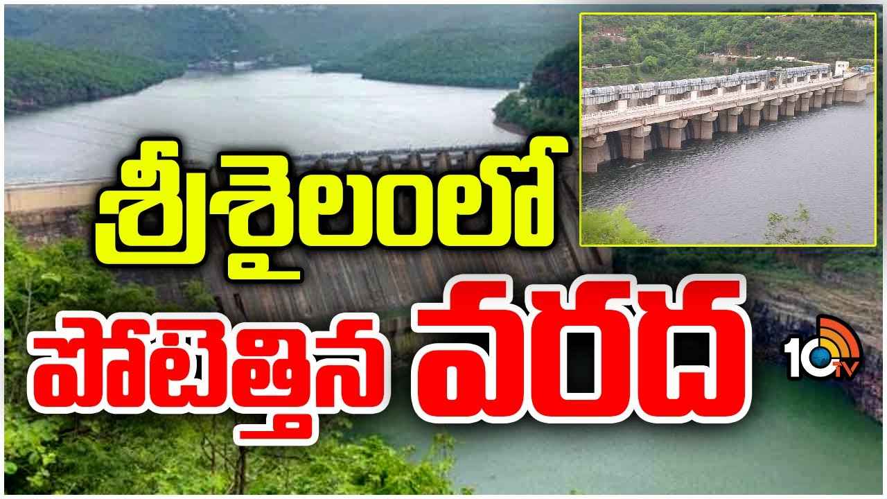 శ్రీశైలం డ్యామ్కు పోటెత్తిన వరద.. గేట్లు ఎత్తేందుకు సన్నాహాలు శ్రీశైలం డ్యామ్కు పోటెత్తిన వరద.. గేట్లు ఎత్తేందుకు సన్నాహాలు