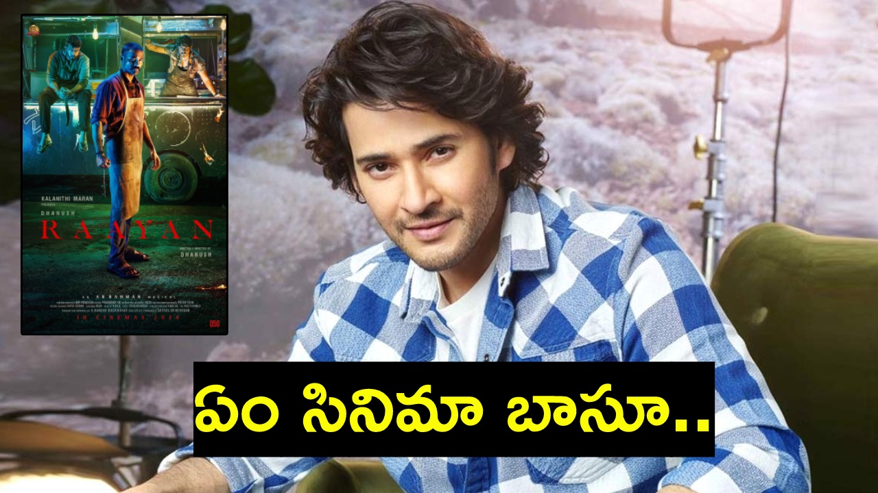 Mahesh Babu : ధనుష్ ‘రాయన్’ మూవీపై సూపర్ స్టార్ మహేశ్ బాబు రివ్యూ.. Mahesh Babu : ధనుష్ ‘రాయన్’ మూవీపై సూపర్ స్టార్ మహేశ్ బాబు రివ్యూ..