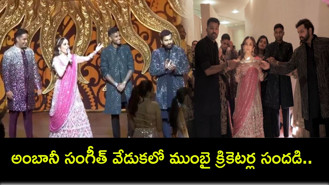 Ambani Sangeet Ceremony : అనంత్ అంబానీ సంగీత్ వేడుకలో ముంబై క్రికెటర్ల సందడి.. ప్రపంచ కప్ విజేతలపై నీతా అంబానీ ప్రశంసల వర్షం..! Ambani Sangeet Ceremony : అనంత్ అంబానీ సంగీత్ వేడుకలో ముంబై క్రికెటర్ల సందడి.. ప్రపంచ కప్ విజేతలపై నీతా అంబానీ ప్రశంసల వర్షం..!