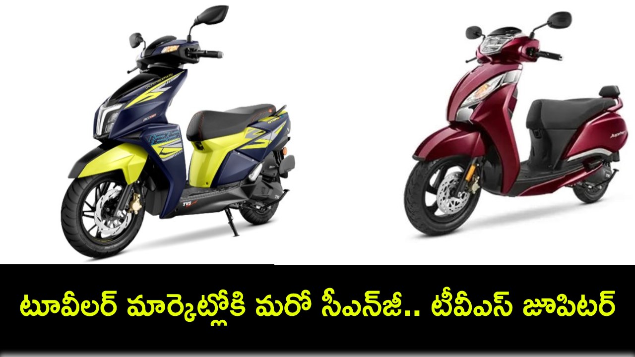 TVS Jupiter : టూవీలర్ మార్కెట్లోకి మరో సీఎన్జీ వస్తోంది.. టీవీఎస్ జూపిటర్ స్కూటర్.. TVS Jupiter : టూవీలర్ మార్కెట్లోకి మరో సీఎన్జీ వస్తోంది.. టీవీఎస్ జూపిటర్ స్కూటర్..