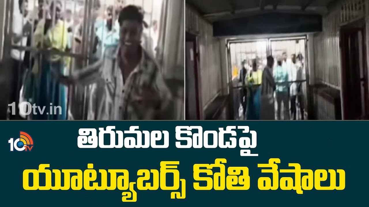 వీళ్లను ఏం చేసినా పాపం లేదు..! తిరుమలలో రెచ్చిపోయిన తమిళ యూట్యూబర్స్, భక్తుల మనోభావాలతో వెకిలి చేష్టలు వీళ్లను ఏం చేసినా పాపం లేదు..! తిరుమలలో రెచ్చిపోయిన తమిళ యూట్యూబర్స్, భక్తుల మనోభావాలతో వెకిలి చేష్టలు