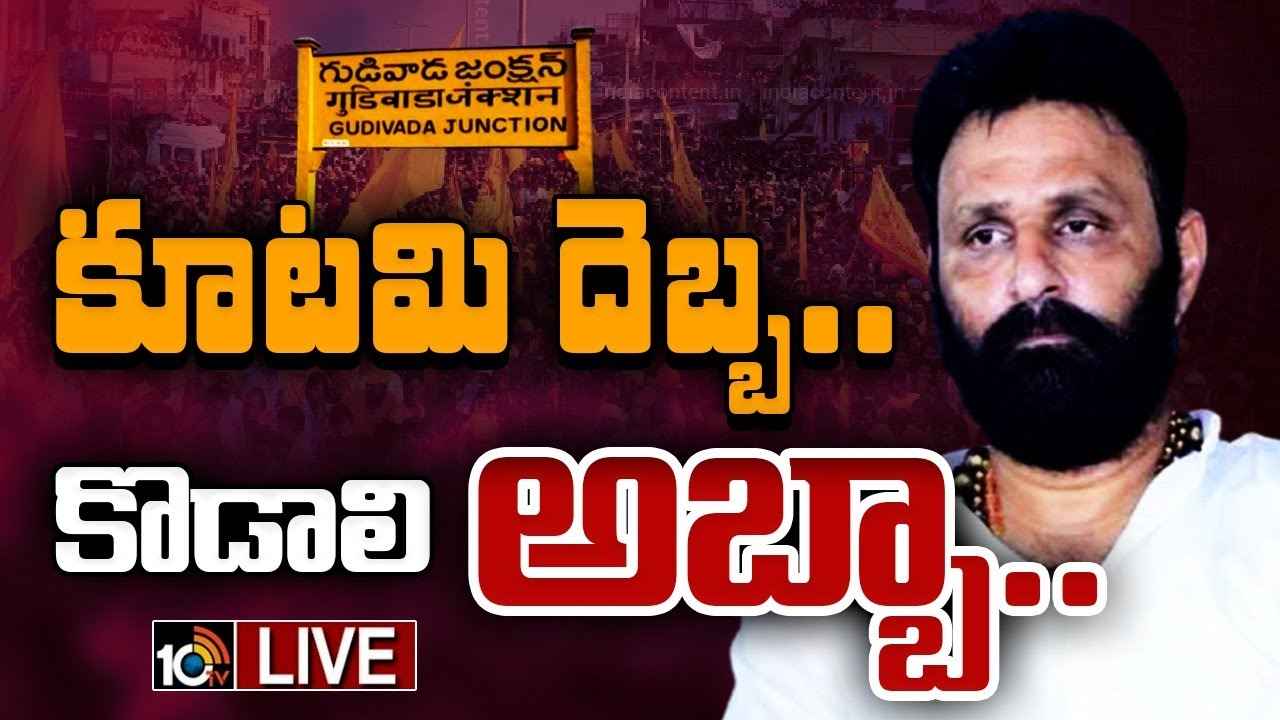 ఓవైపు కేసులు, మరోవైపు తిరుగుబాట్లు..! పీకల్లోతు కష్టాల్లో కొడాలి నాని ఓవైపు కేసులు, మరోవైపు తిరుగుబాట్లు..! పీకల్లోతు కష్టాల్లో కొడాలి నాని