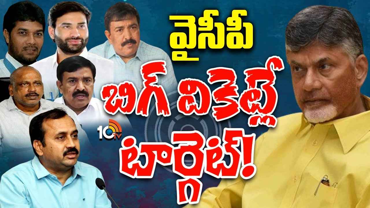 ఆ కేసులు రీఓపెన్..! వైసీపీ కీలక నేతలే టార్గెట్గా ఉచ్చు బిగిస్తున్న చంద్రబాబు ప్రభుత్వం ఆ కేసులు రీఓపెన్..! వైసీపీ కీలక నేతలే టార్గెట్గా ఉచ్చు బిగిస్తున్న చంద్రబాబు ప్రభుత్వం