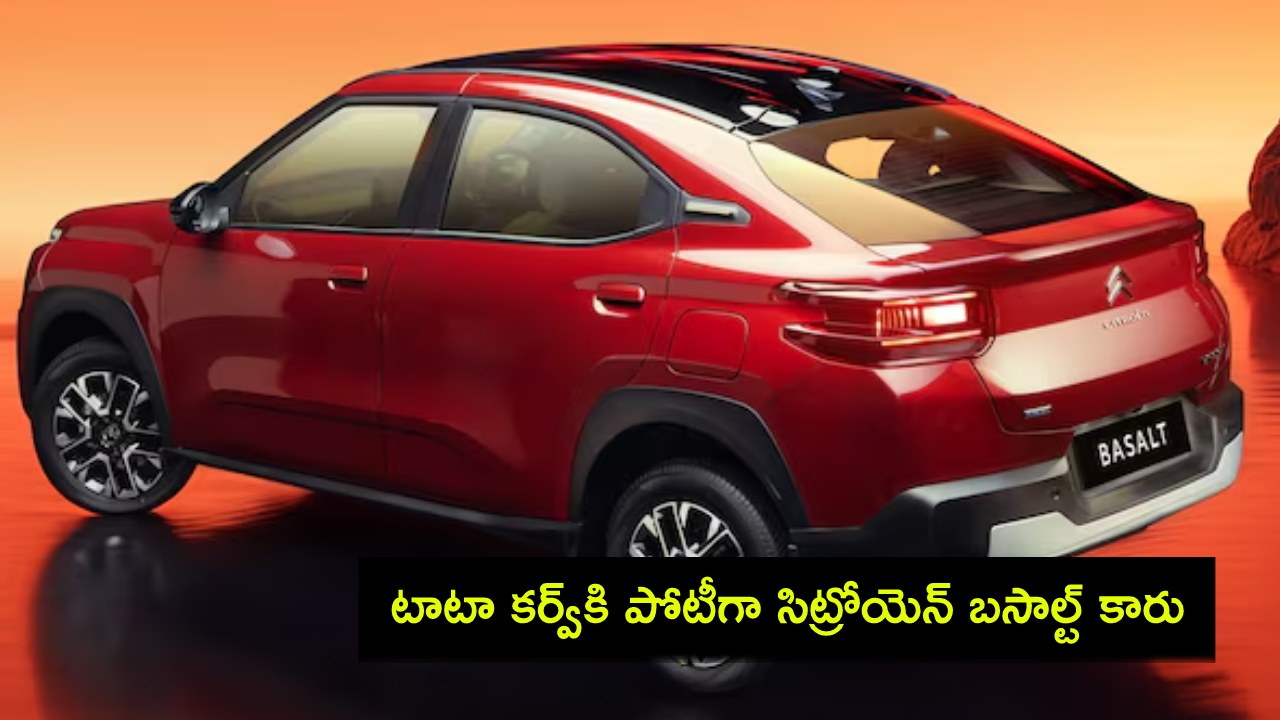 Citroen Basalt : టాటా కర్వ్కి పోటీగా సిట్రోయెన్ బసాల్ట్ కారు వచ్చేస్తోంది.. లాంచ్కు ముందే ఫీచర్లు రివీల్..! Citroen Basalt : టాటా కర్వ్కి పోటీగా సిట్రోయెన్ బసాల్ట్ కారు వచ్చేస్తోంది.. లాంచ్కు ముందే ఫీచర్లు రివీల్..!