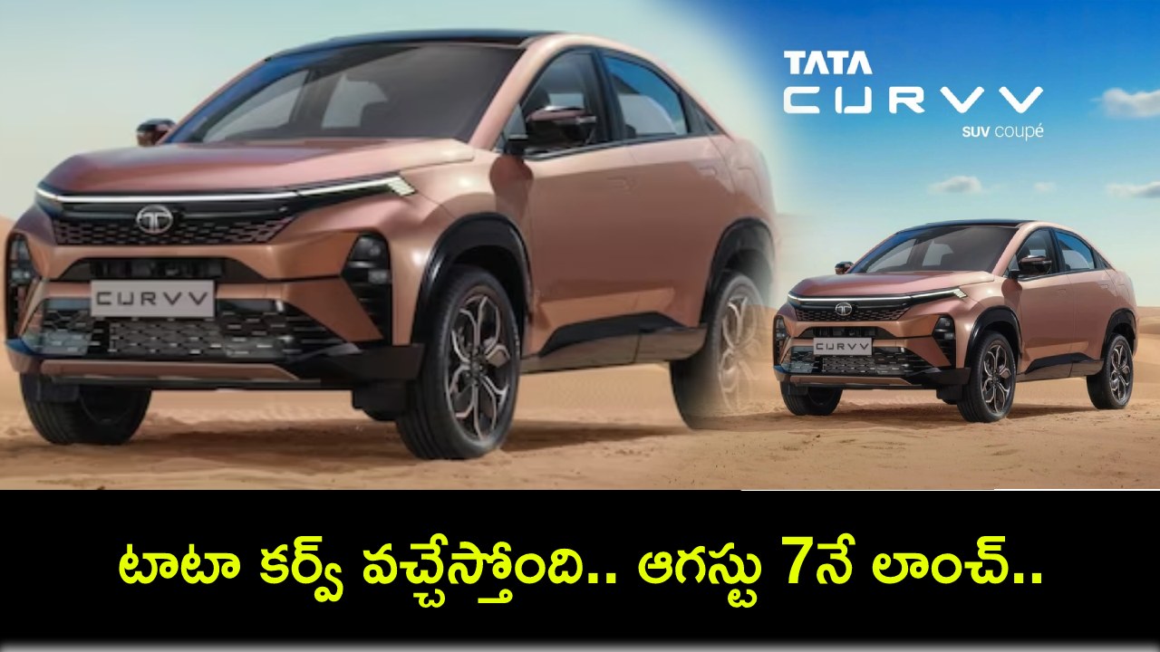 Tata Curvv Launch : హ్యుందాయ్, మారుతి గ్రాండ్ విటారాకు పోటీగా టాటా కర్వ్ వచ్చేస్తోంది.. ఆగస్టు 7నే లాంచ్.. కీలక ఫీచర్లు ఇవే! Tata Curvv Launch : హ్యుందాయ్, మారుతి గ్రాండ్ విటారాకు పోటీగా టాటా కర్వ్ వచ్చేస్తోంది.. ఆగస్టు 7నే లాంచ్.. కీలక ఫీచర్లు ఇవే!
