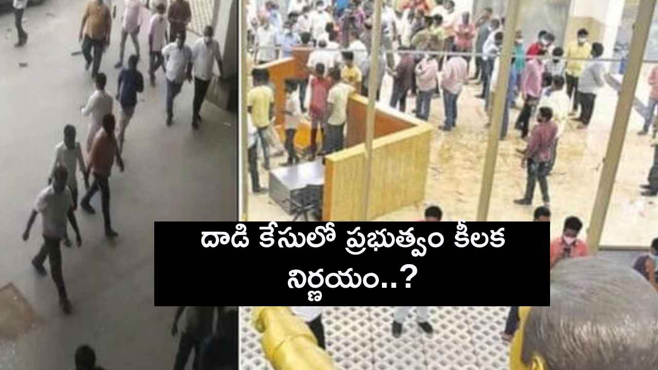 టీడీపీ ఆఫీసుపై దాడి కేసు.. సిట్ వేసే యోచనలో ప్రభుత్వం..! టీడీపీ ఆఫీసుపై దాడి కేసు.. సిట్ వేసే యోచనలో ప్రభుత్వం..!