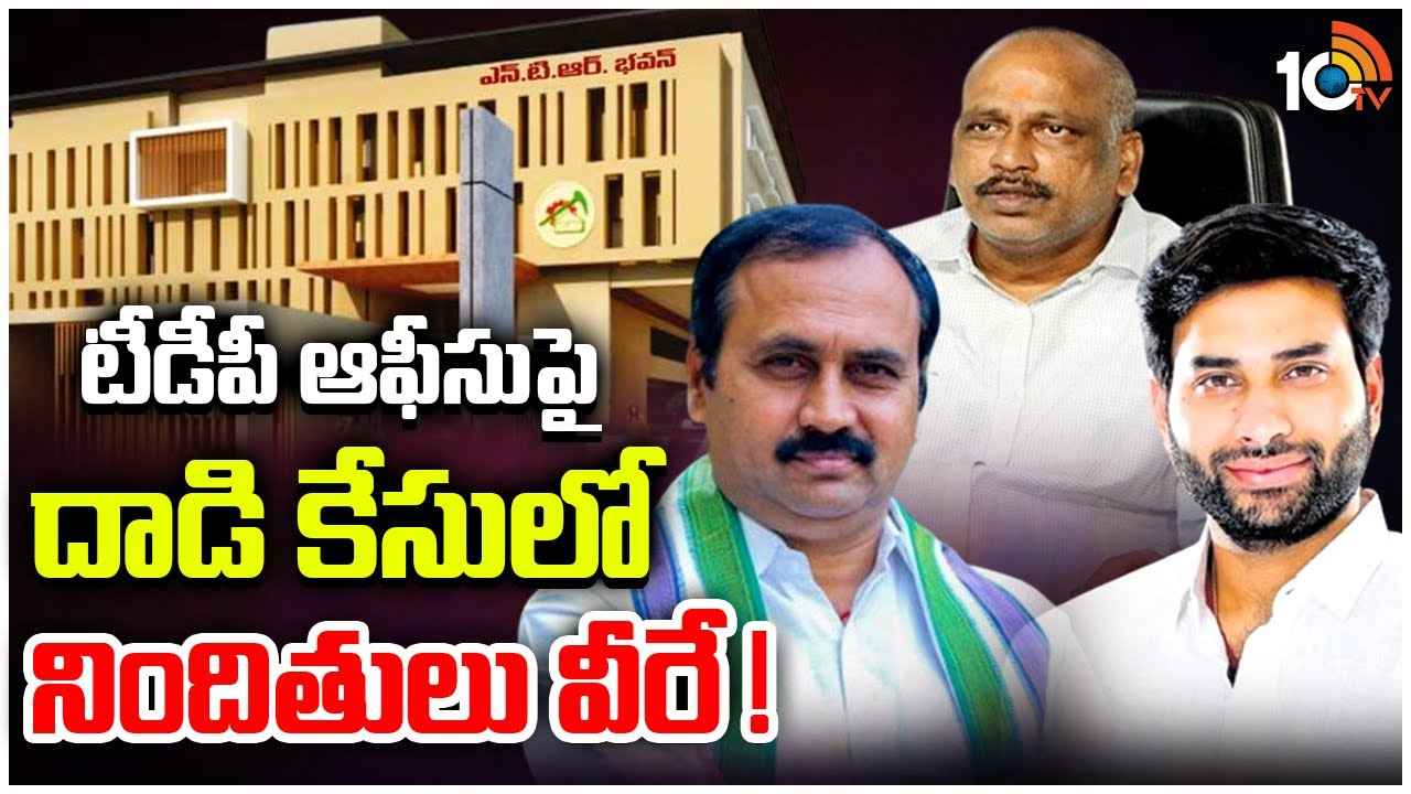 టీడీపీ సెంట్రల్ ఆఫీసుపై దాడి కేసు.. నిందితులు వీరే..! త్వరలోనే వైసీపీ కీలక నేతలు అరెస్ట్? టీడీపీ సెంట్రల్ ఆఫీసుపై దాడి కేసు.. నిందితులు వీరే..! త్వరలోనే వైసీపీ కీలక నేతలు అరెస్ట్?